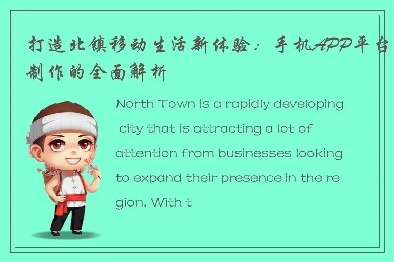 打造北镇移动生活新体验：手机APP平台制作的全面解析