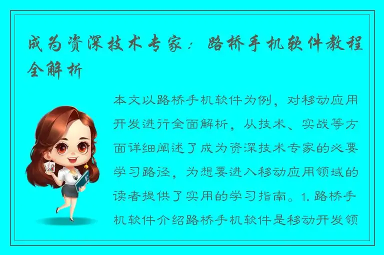成为资深技术专家：路桥手机软件教程全解析