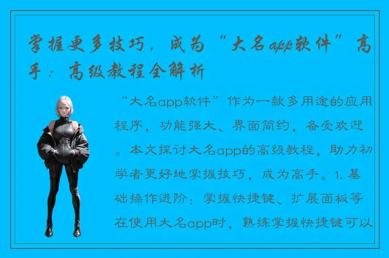 掌握更多技巧，成为“大名app软件”高手：高级教程全解析