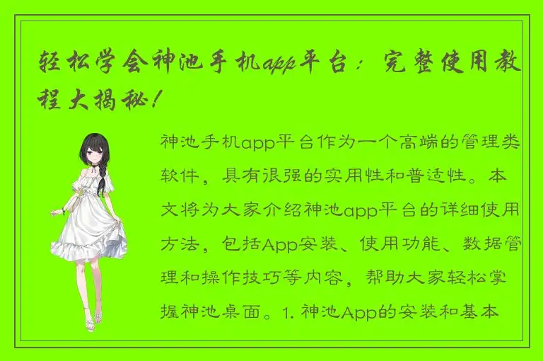 轻松学会神池手机app平台：完整使用教程大揭秘！