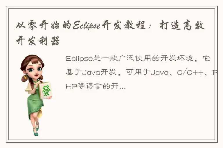 从零开始的Eclipse开发教程：打造高效开发利器