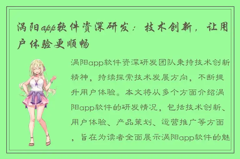 涡阳app软件资深研发：技术创新，让用户体验更顺畅