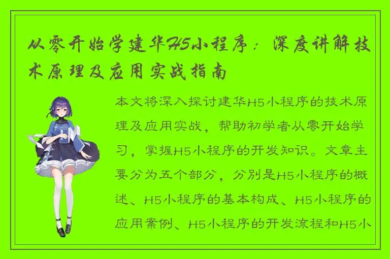 从零开始学建华H5小程序：深度讲解技术原理及应用实战指南