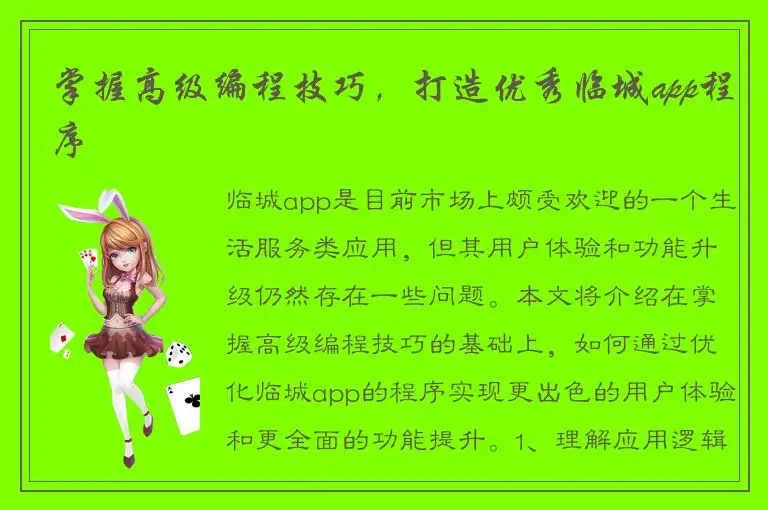 掌握高级编程技巧，打造优秀临城app程序