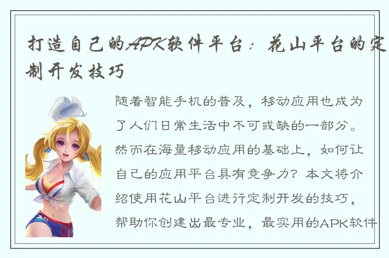 打造自己的APK软件平台：花山平台的定制开发技巧