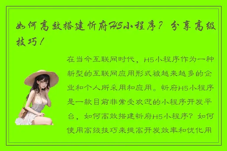 如何高效搭建忻府H5小程序？分享高级技巧！