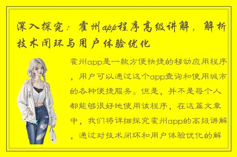 深入探究：霍州app程序高级讲解，解析技术闭环与用户体验优化