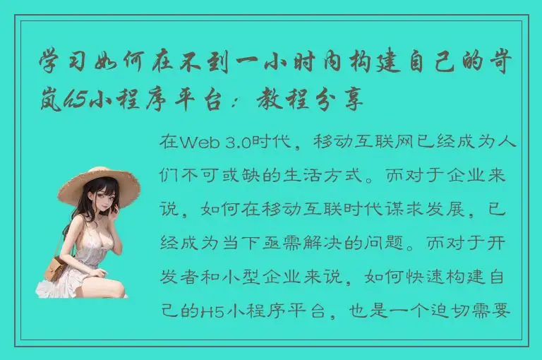 学习如何在不到一小时内构建自己的岢岚h5小程序平台：教程分享