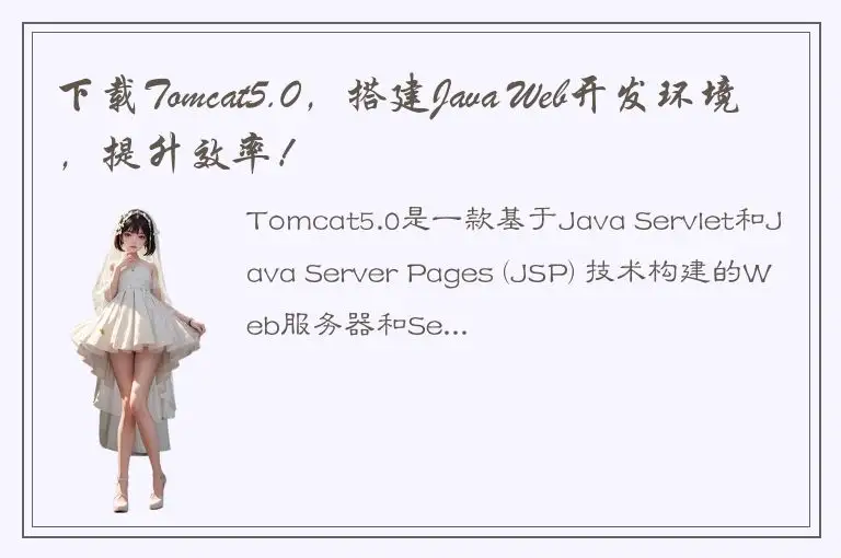 下载Tomcat5.0，搭建Java Web开发环境，提升效率！