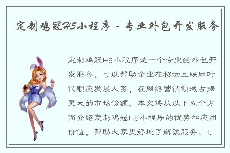 定制鸡冠H5小程序 - 专业外包开发服务