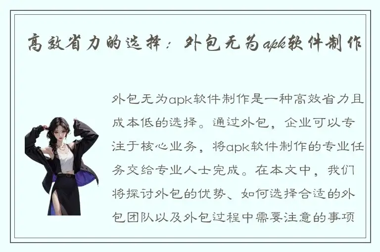 高效省力的选择：外包无为apk软件制作