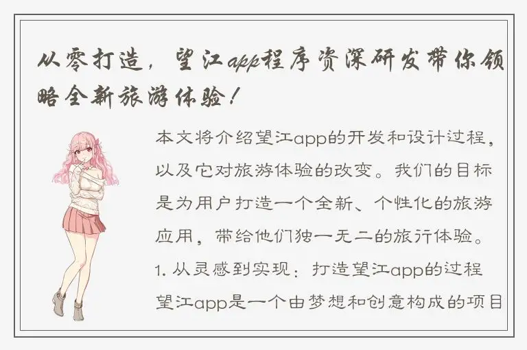 从零打造，望江app程序资深研发带你领略全新旅游体验！