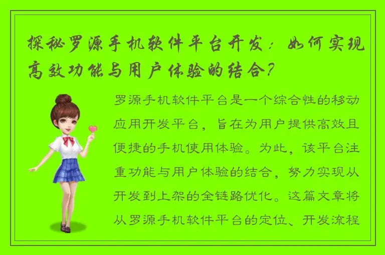 探秘罗源手机软件平台开发：如何实现高效功能与用户体验的结合？