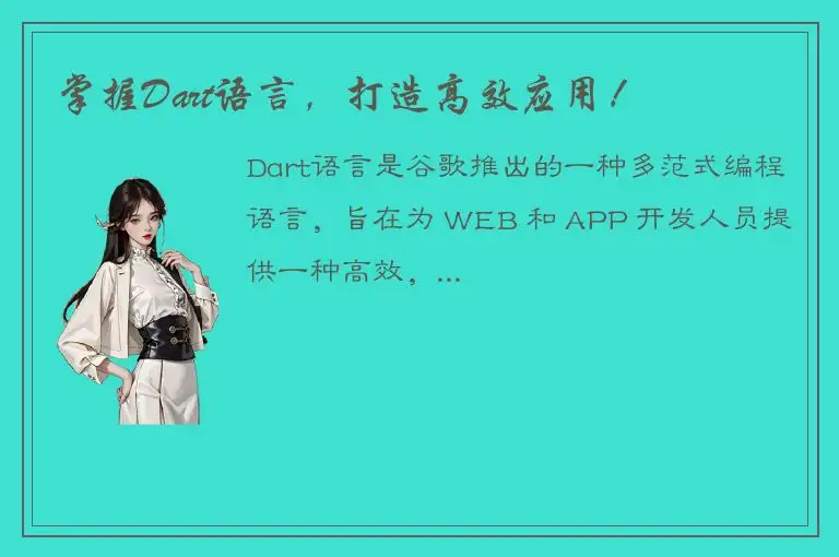 掌握Dart语言，打造高效应用！