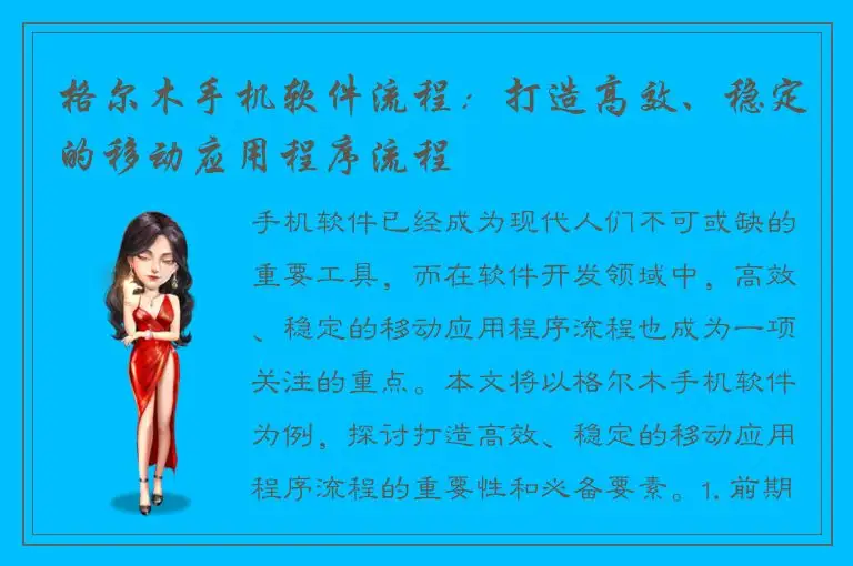格尔木手机软件流程：打造高效、稳定的移动应用程序流程