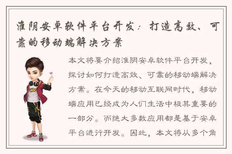 淮阴安卓软件平台开发：打造高效、可靠的移动端解决方案
