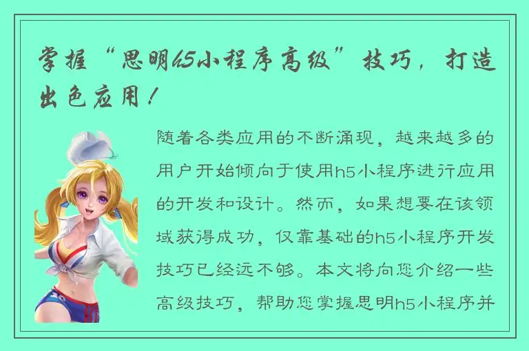 掌握“思明h5小程序高级”技巧，打造出色应用！