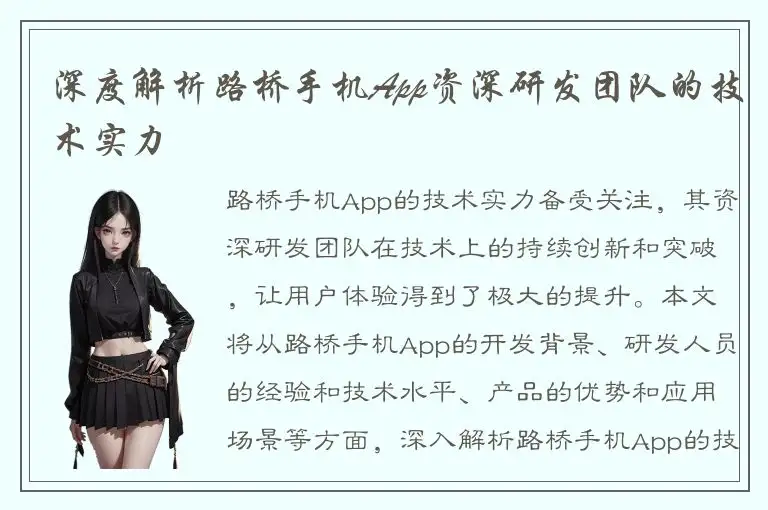 深度解析路桥手机App资深研发团队的技术实力