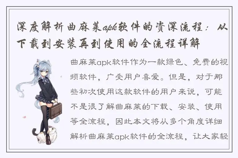 深度解析曲麻莱apk软件的资深流程：从下载到安装再到使用的全流程详解