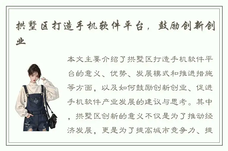 拱墅区打造手机软件平台，鼓励创新创业