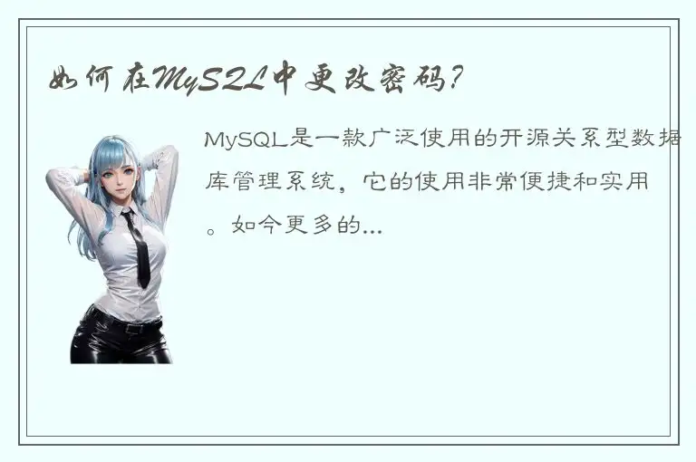 如何在MySQL中更改密码？