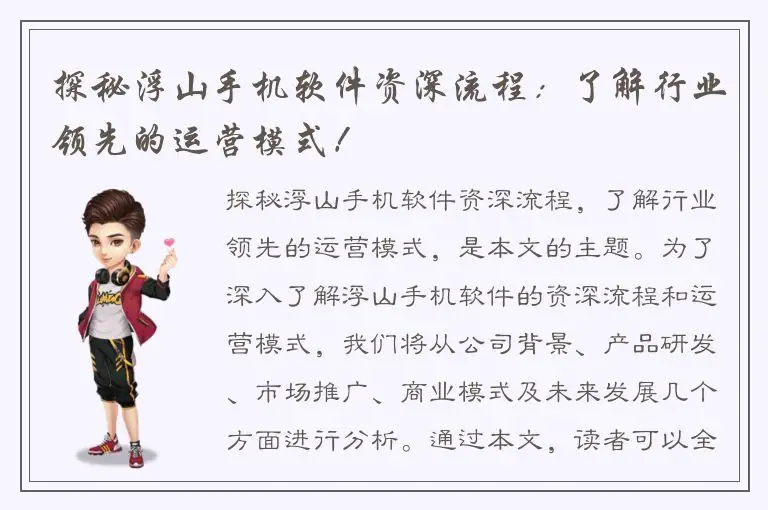 探秘浮山手机软件资深流程：了解行业领先的运营模式！