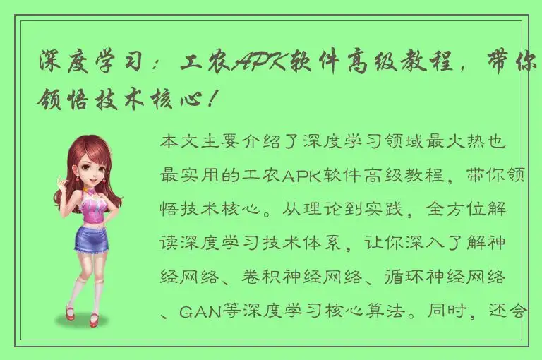 深度学习：工农APK软件高级教程，带你领悟技术核心！
