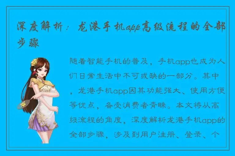 深度解析：龙港手机app高级流程的全部步骤