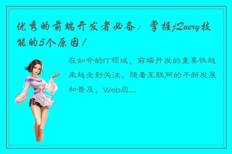 优秀的前端开发者必备：掌握jQuery技能的5个原因！