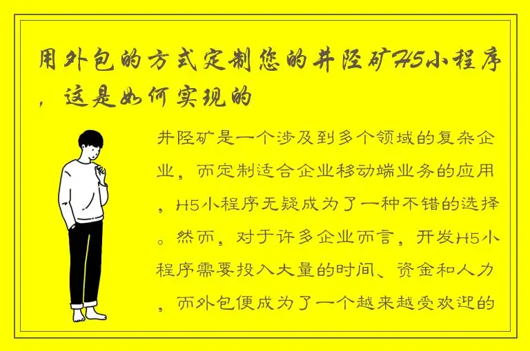 用外包的方式定制您的井陉矿H5小程序，这是如何实现的