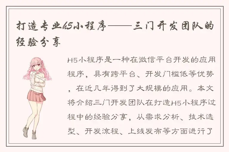 打造专业h5小程序——三门开发团队的经验分享