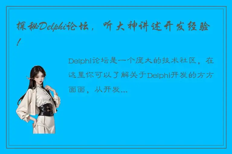 探秘Delphi论坛，听大神讲述开发经验！