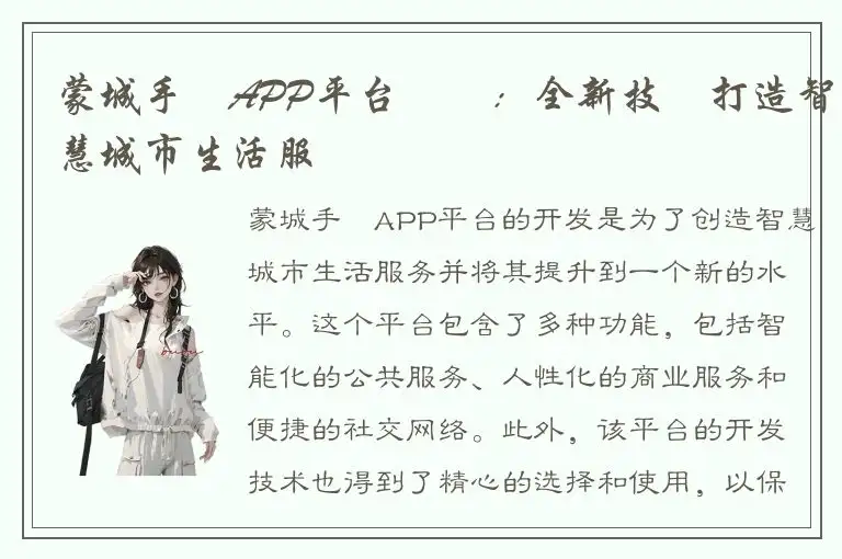 蒙城手機APP平台開發：全新技術打造智慧城市生活服務