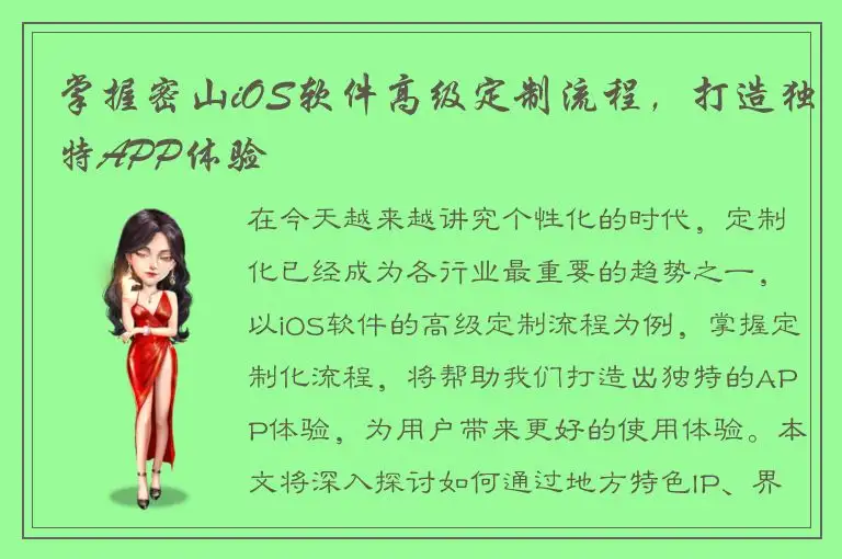 掌握密山iOS软件高级定制流程，打造独特APP体验