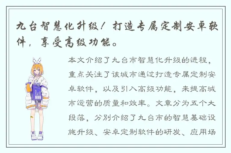 九台智慧化升级！打造专属定制安卓软件，享受高级功能。