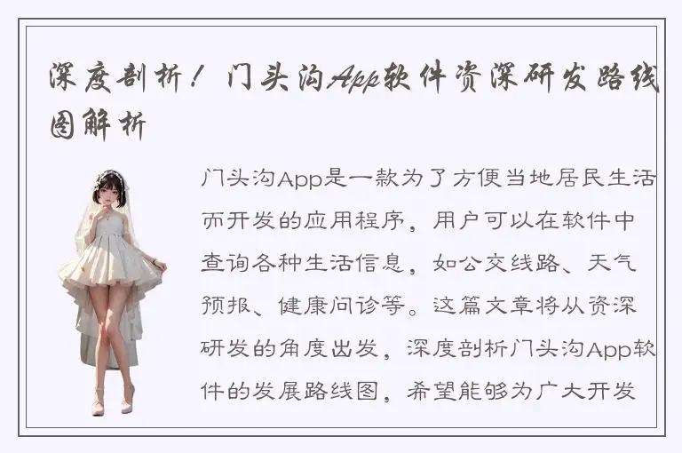 深度剖析！门头沟App软件资深研发路线图解析
