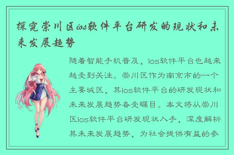探究崇川区ios软件平台研发的现状和未来发展趋势