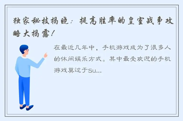 独家秘技揭晓：提高胜率的皇室战争攻略大揭露！