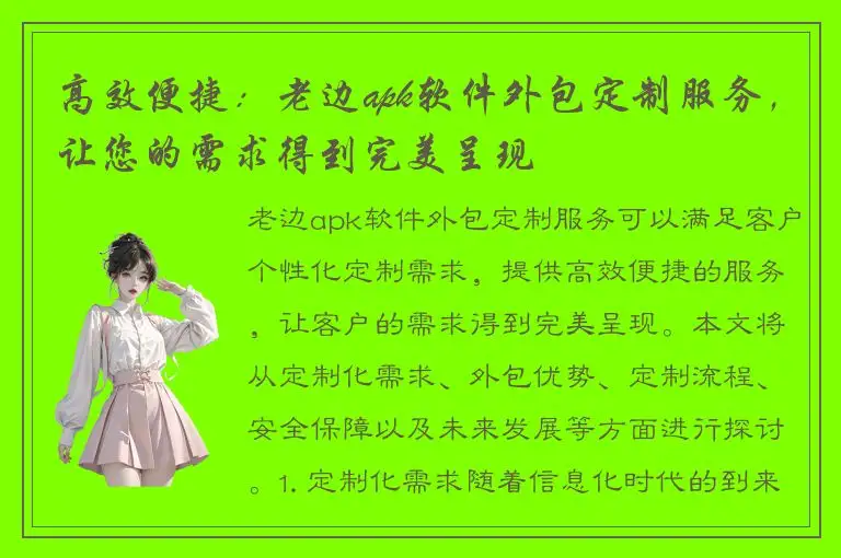 高效便捷：老边apk软件外包定制服务，让您的需求得到完美呈现