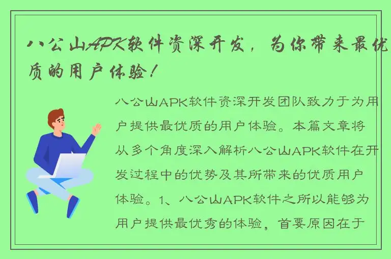 八公山APK软件资深开发，为你带来最优质的用户体验！