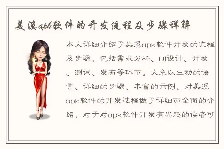 美溪apk软件的开发流程及步骤详解