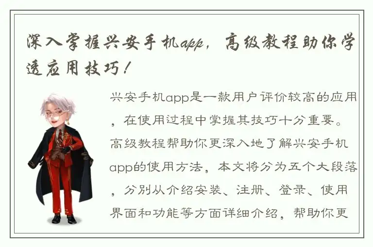 深入掌握兴安手机app，高级教程助你学透应用技巧！