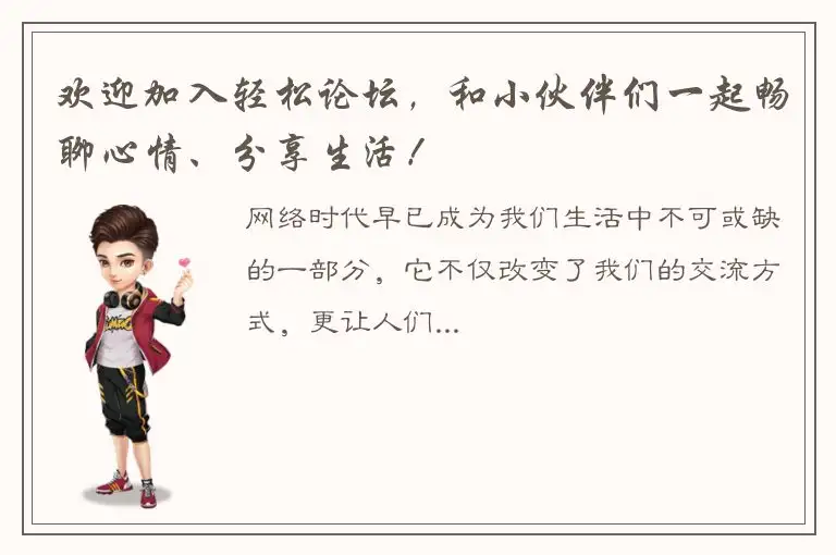 欢迎加入轻松论坛，和小伙伴们一起畅聊心情、分享生活！