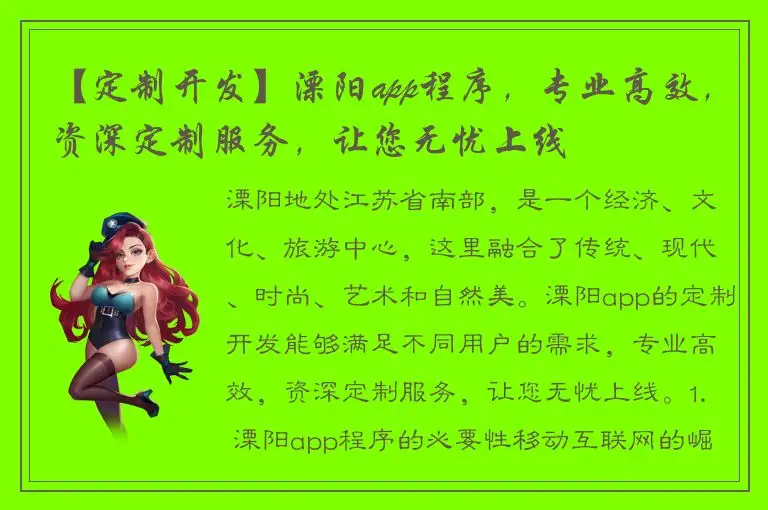 【定制开发】溧阳app程序，专业高效，资深定制服务，让您无忧上线