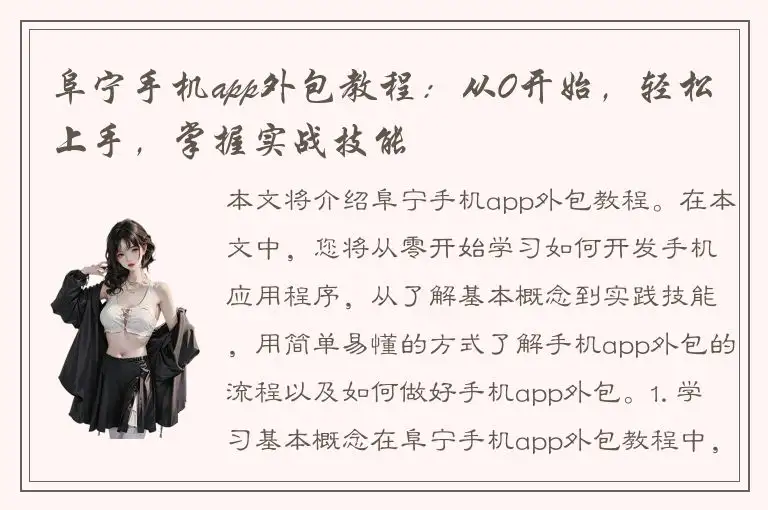 阜宁手机app外包教程：从0开始，轻松上手，掌握实战技能