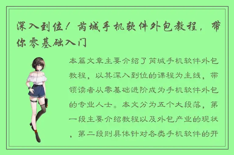 深入到位！芮城手机软件外包教程，带你零基础入门