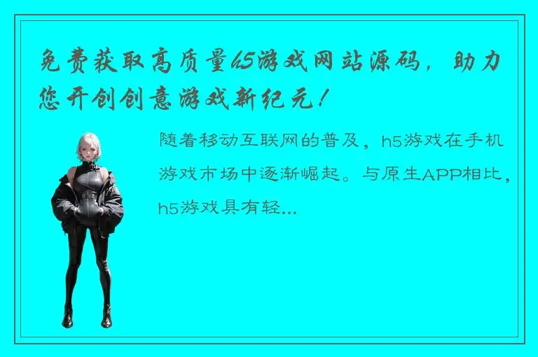 免费获取高质量h5游戏网站源码，助力您开创创意游戏新纪元！