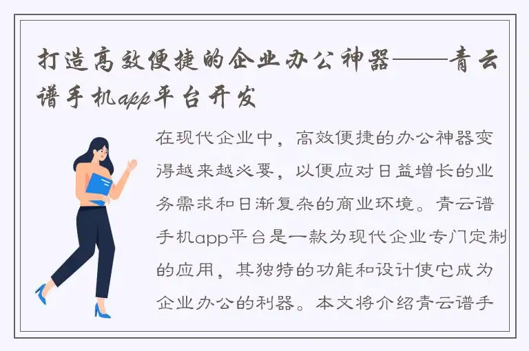 打造高效便捷的企业办公神器——青云谱手机app平台开发
