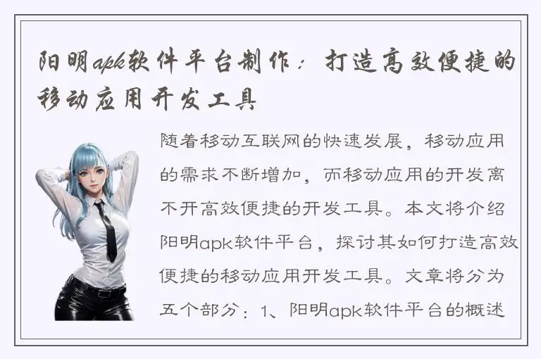 阳明apk软件平台制作：打造高效便捷的移动应用开发工具