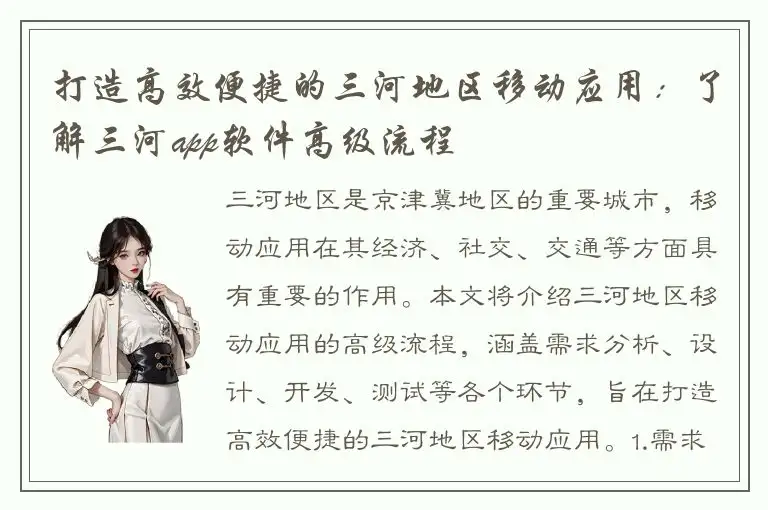 打造高效便捷的三河地区移动应用：了解三河app软件高级流程